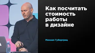 Как посчитать стоимость работы в дизайне | Михаил Губергриц | Prosmotr