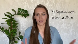 Как я похудела после РОДОВ! Набрала за беременность 23 кг.