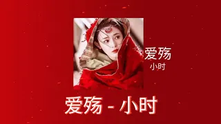 [THAISUB]  爱殇 - 小时 (Lyrics+แปลเพลง) l 东宫 ตงกง ตำหนักบูรพา