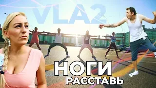 VLA2 - НОГИ РАССТАВЬ (Премьера клипа 2019)