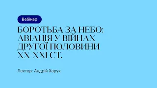 Відкрита лекція – Боротьба за небо: авіація у війнах другої половини ХХ-ХХІ ст.