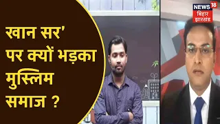 क्या बोले 'Khan Sir' कि भड़क गए Muslim समाज के लोग ?