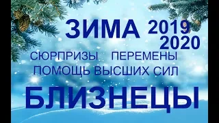 ♊БЛИЗНЕЦЫ.Сюрпризы. Перспективы. Перемены. ЗИМА 2019-2020. ТАРО-ПРОГНОЗ.