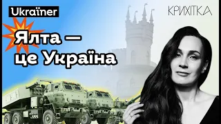 Крихітка — Ялта. Хоробрі міста • Ukraїner