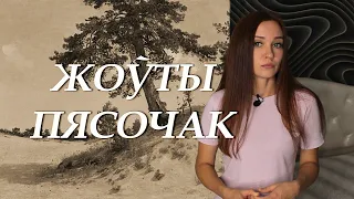 Васіль Быкаў. Жоўты пясочак. Пераказ