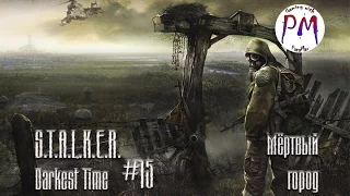 S.T.A.L.K.E.R. Darkest Time #15 / Мёртвый Город / PanaMax