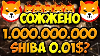 "ВАЖНО" ТОТАЛЬНОЕ СЖИГАНИЕ SHIBA | Shiba Inu 0.01$ КОГДА?