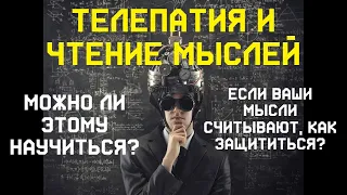 ТЕЛЕПАТИЯ и ЧТЕНИЕ МЫСЛЕЙ, можно ли этому научиться? Как защититься, если ваши мысли считывают?