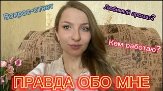 ПРАВДА ОБО МНЕ: ВОПРОС-ОТВЕТ, где работаю? Какой самый любимый аромат?