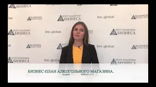 БИЗНЕС-ПЛАН АЛКОГОЛЬНОГО МАГАЗИНА