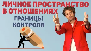 Личное пространство в отношениях! Телефон. СОЦ СЕТИ. Друзья.