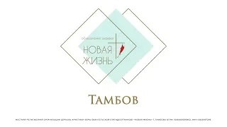 Александр Урих | Влеки меня и мы побежим за Тобою | Церковь «Новая жизнь» Тамбов.