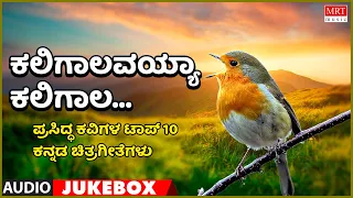 Kaligalavayya Kaligala | Prasidda Kavigal | Top 10 | Kannada Audio Jukebox | MRT Music