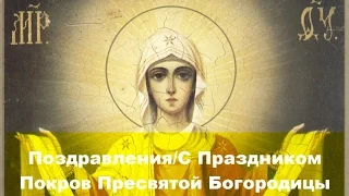 Поздравления/С Праздником Покров Пресвятой Богородицы