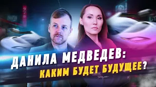 ДАНИЛА МЕДВЕДЕВ: КАКИМ БУДЕТ БУДУЩЕЕ? |  HR Блог | Зулия Лоикова (16+)