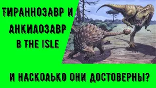 Тираннозавр и анкилозавр в the isle/ Насколько они правдоподобны...