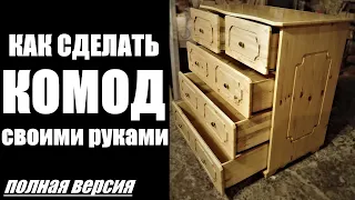 How to make a chest of drawers with your own hands /full version/