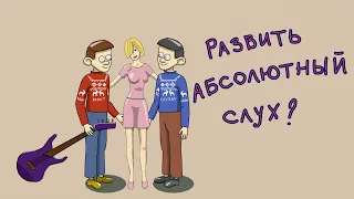 Развить абсолютный слух