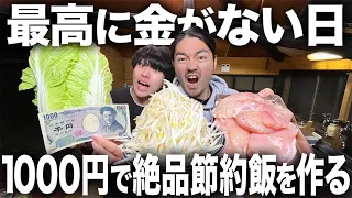 【節約レシピ】給料を使い込んでしまった月末におすすめ。1000円で激ウマ節約飯を作って爆食いします！