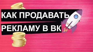 Как продавать рекламу в вк