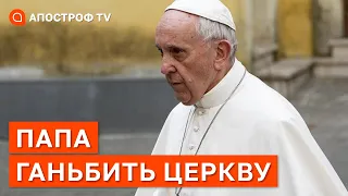 ПАПА ГАНЬБИТЬ ЦЕРКВУ: він змішує добро і зло і використовує свою посаду / Дикий