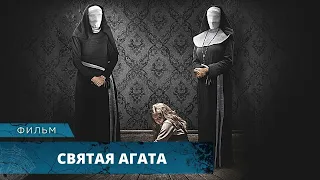 САМЫЕ ЖЕСТОКИЕ ЗВЕРСТВА ТВОРЯТСЯ ЗА ЗАКРЫТОЙ ДВЕРЬЮ МОНАСТЫРЯ! Святая Агата. Лучшие Фильмы Ужасов