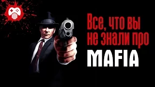 Все, что вы не знали про MAFIA