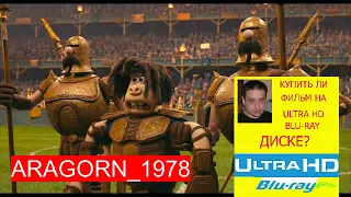 дикие предки - early man (2018) - ARAGORN_1978