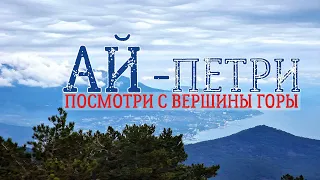 Крым. Южный берег у твоих ног. Вершина горы Ай-Петри