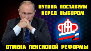 ОТМЕНА ПЕНСИОННОЙ РЕФОРМЫ - ПУТИНА ПОСТАВИЛИ ПЕРЕД ВЫБОРОМ