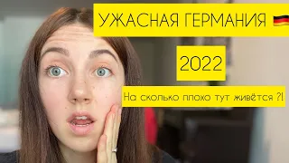 УЖАСНАЯ ГЕРМАНИЯ 🇩🇪 | Как живут беженцы с Украины в Германии |