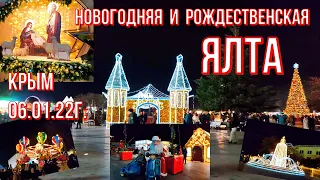 Ялта 06 01 22г. В РОЖДЕСТВЕНСКИЙ Сочельник☝АНШЛАГ в городе СЧАСТЬЯ🎄Многолюдно/Это надо видеть/Крым