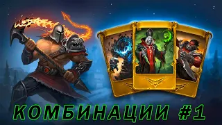 Card Heroes. Комбинации для арены. Часть 1.