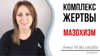 Психология жертвы. Мазохистический тип характера. Мазохизм.