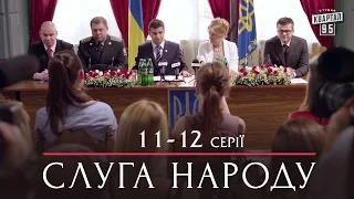 Слуга Народа - лучшая комедия 11-12 серии в HD (сезон 1, 24 серии) 2015