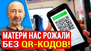 QR-код - пропуск в жизнь! Сегодня QR код, а завтра что? Сегрегация и контроль: всё для Вашего блага!