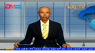 News in Tigre for September 17, 2023 - ERi-TV, Eritrea