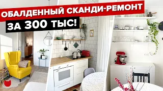 🔥 РЕМОНТ в ДВУШКЕ за 300 ТЫС! Бюджетный ДИЗАЙН интерьера в ПАНЕЛЬКЕ. СКАНДИ кухня! Рум Тур