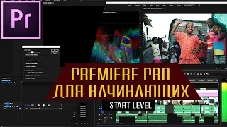 Adobe Premiere Pro для начинающих| Как монтировать видео?