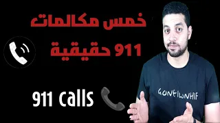 خمس مكالمات 911 كانت سبب في حل القضيه #قضايا_تم_حلها