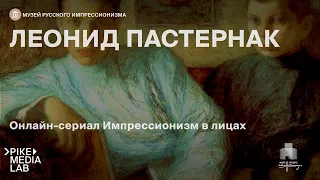 Леонид Пастернак. Лекционный сериал онлайн «Импрессионизм в лицах» | Музей русского импрессионизма