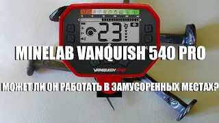 Работа Minelab Vanquish 540 Pro на мусоре (Nail board test).