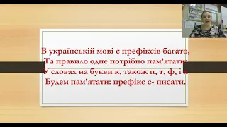 Дистанційна школа. Українська мова 3 клас Префікси з-, с -.