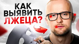 6 скрытых сигналов, которые выдают ЛЖЕЦА! Почему люди врут и что с этим делать?