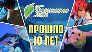 Бесконечному Лету 10 ЛЕТ. Эта игра меняет жизни