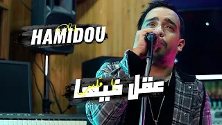 Cheb Hamidou 2023 - Ya Galbi 39el Fiha - يا انا عشقي كان باين ©️ Avec Houari Ghazali (Clip Official)
