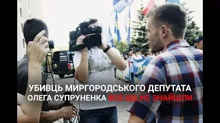 Убивць миргородського депутата Олега Супруненка все ще не знайшли