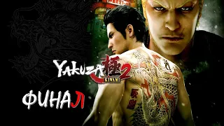 Yakuza Kiwami 2 Эпизод 8 Последний Дракон (Финал) (НА РУССКОМ) (РУССКАЯ ОЗВУЧКА)