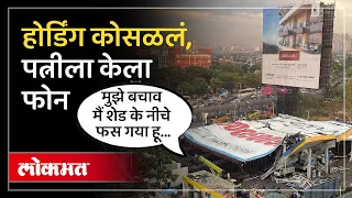 Ghatkopar Hoarding Tragedy : होर्डिंग कोसळलं, माणूस दबला, पत्नीला कॉल केला, काय झालं पाहा | AC3