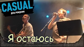 CASUAL - Я остаюсь (Чёрный обелиск cover). Москва, Yotaspace (01.02.2017)